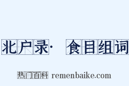 北户录·食目组词是什么意思的图片